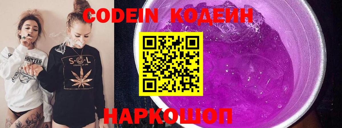 Кодеин напиток Lean (лин)  Кодеиновый сироп Lean Purple Drank  Вход с VPN  Гусь-Хрустальный 